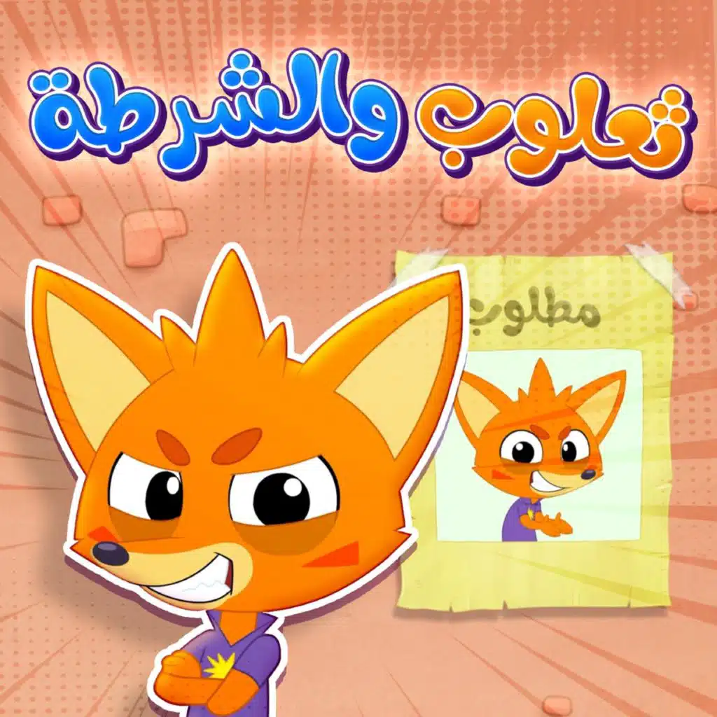 ثعلوب والشرطة