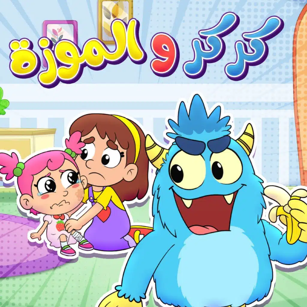 كركر والموزة