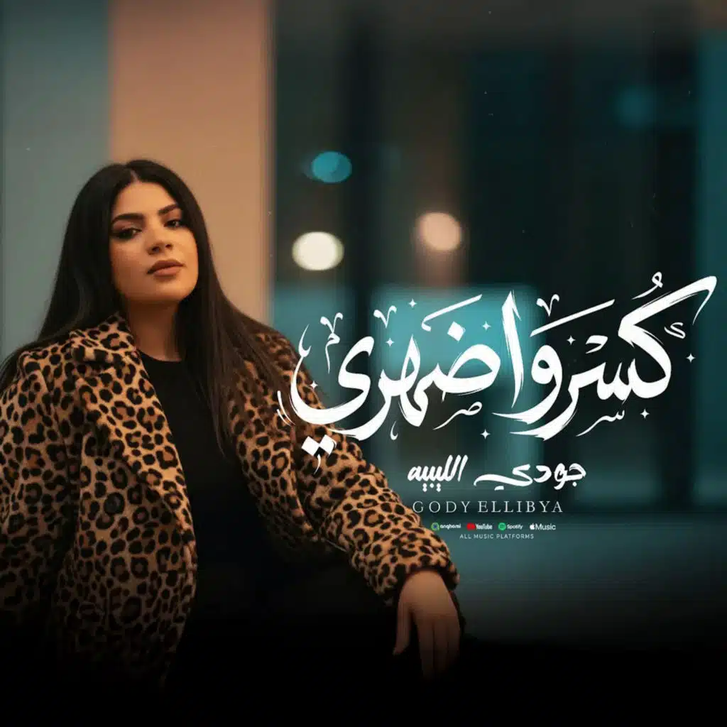 جودي الليبيه