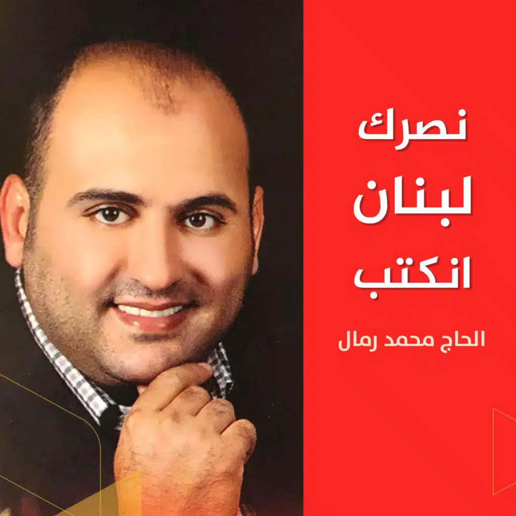 نصرك لبنان انكتب