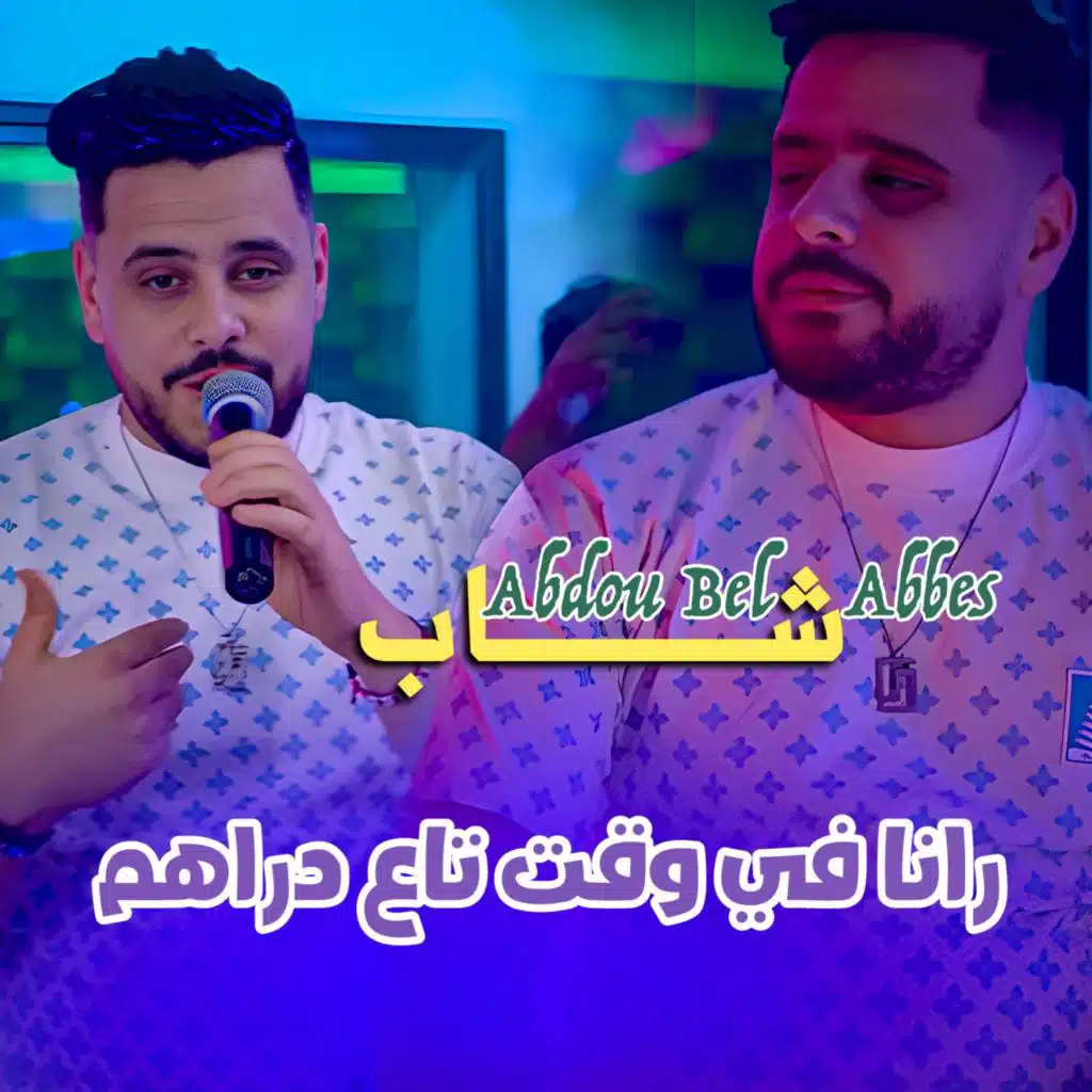 cheb abdou bel abbes