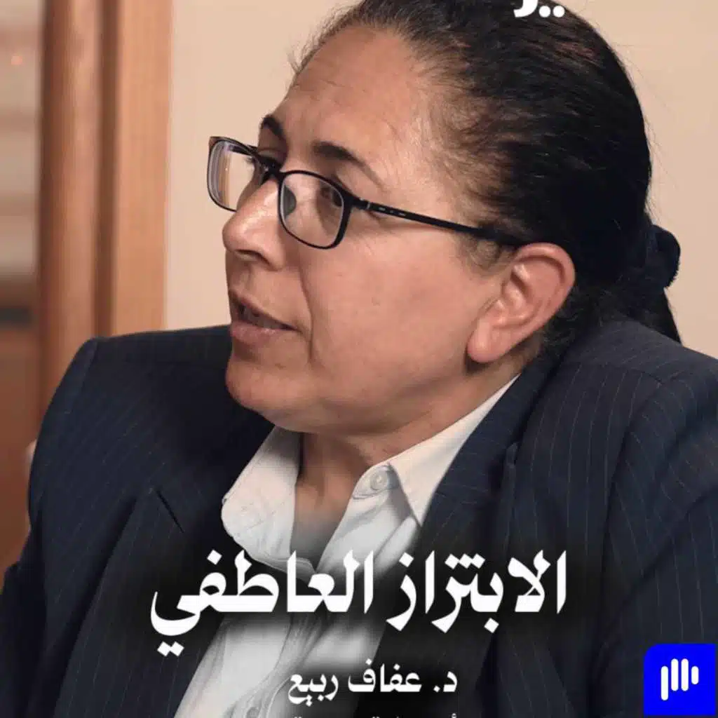 الابتزاز العاطفي: لماذا نقع فيه بسهولة؟ | د.عفاف ربيع