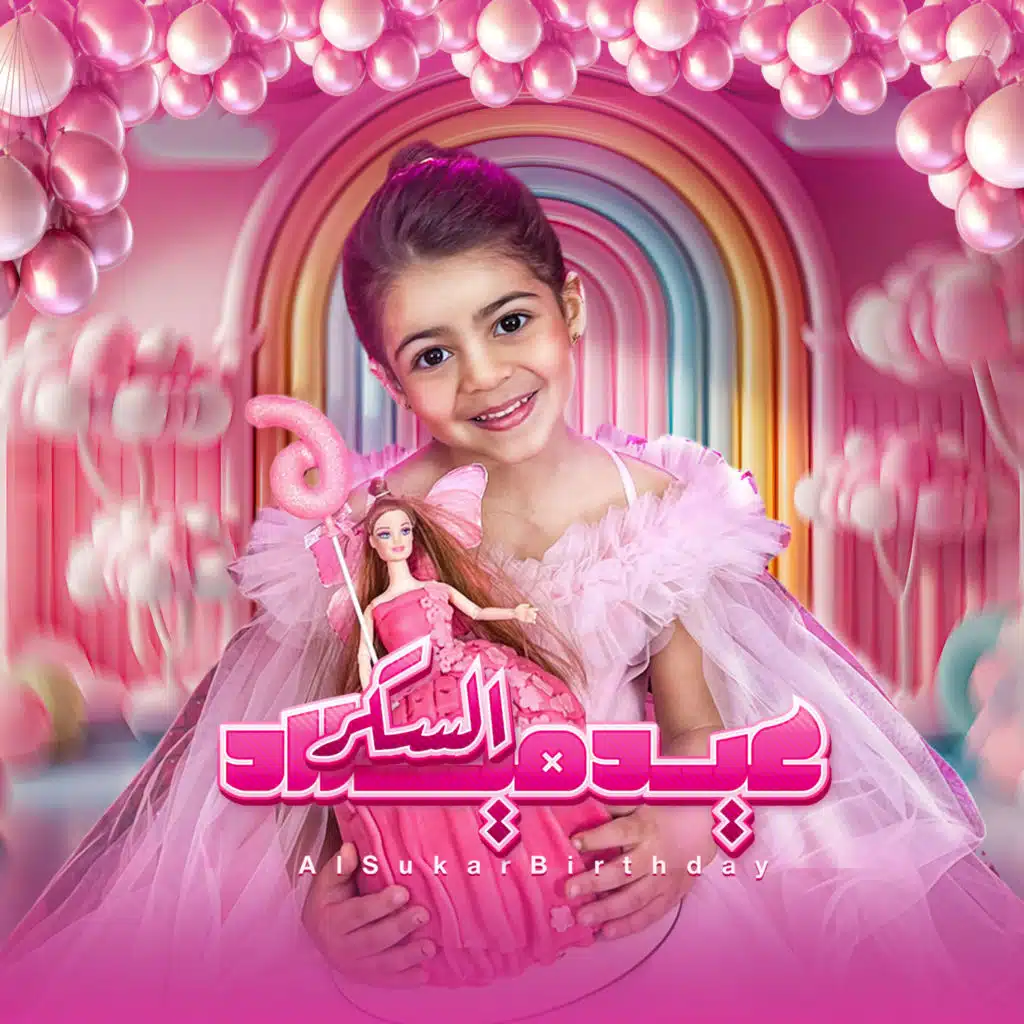 عيد ميلاد السكر