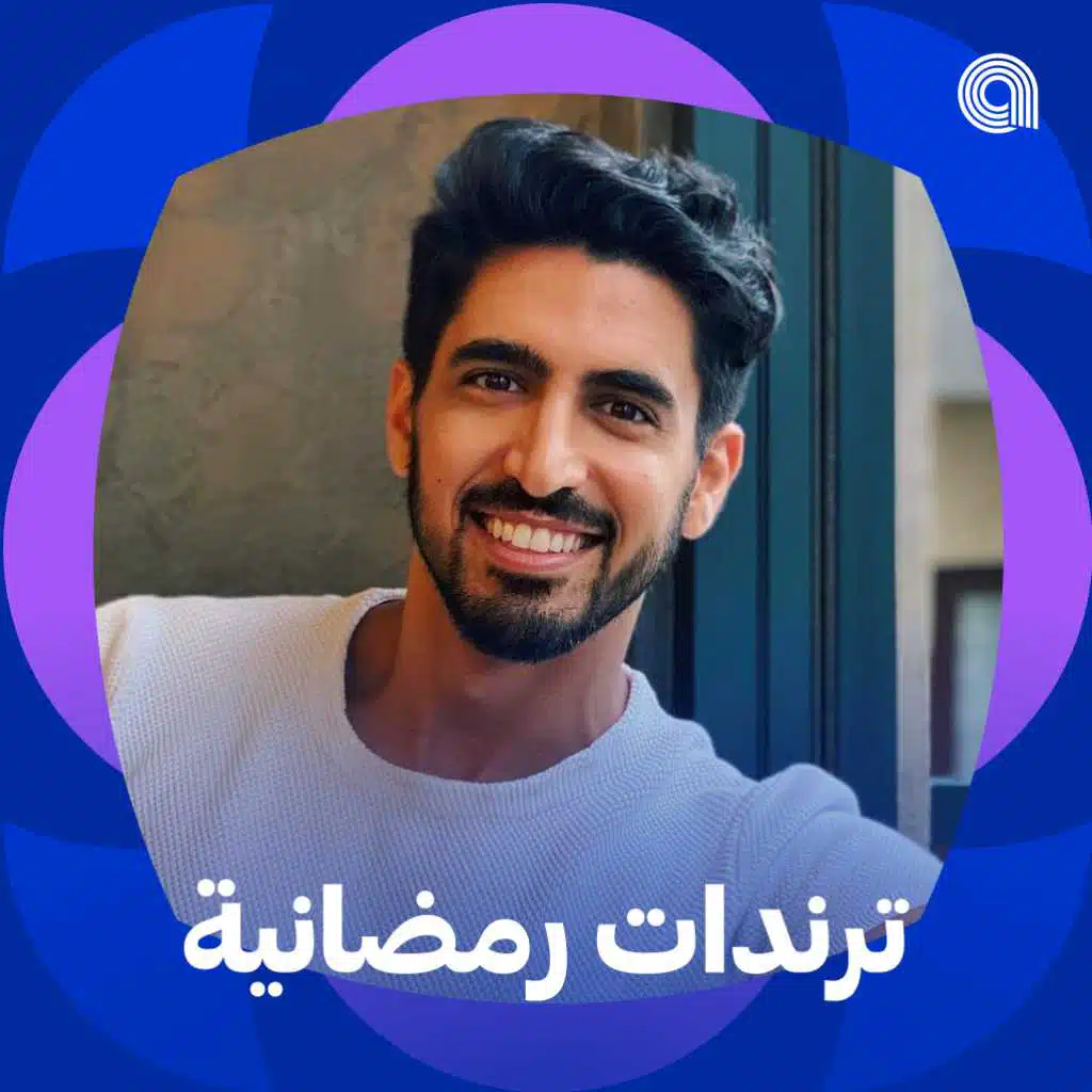 ترندات رمضانية