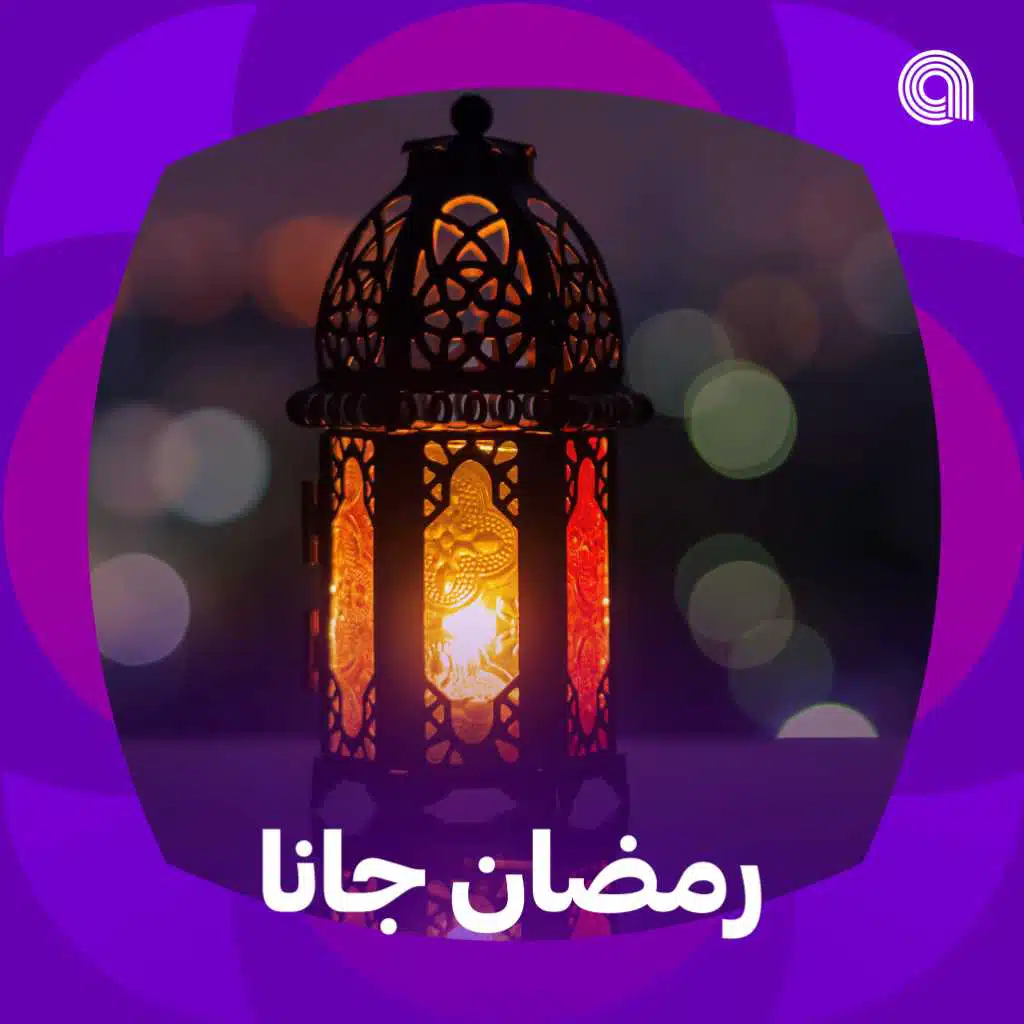 رمضان جانا