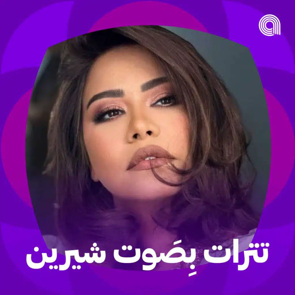 تترات بصوت شيرين