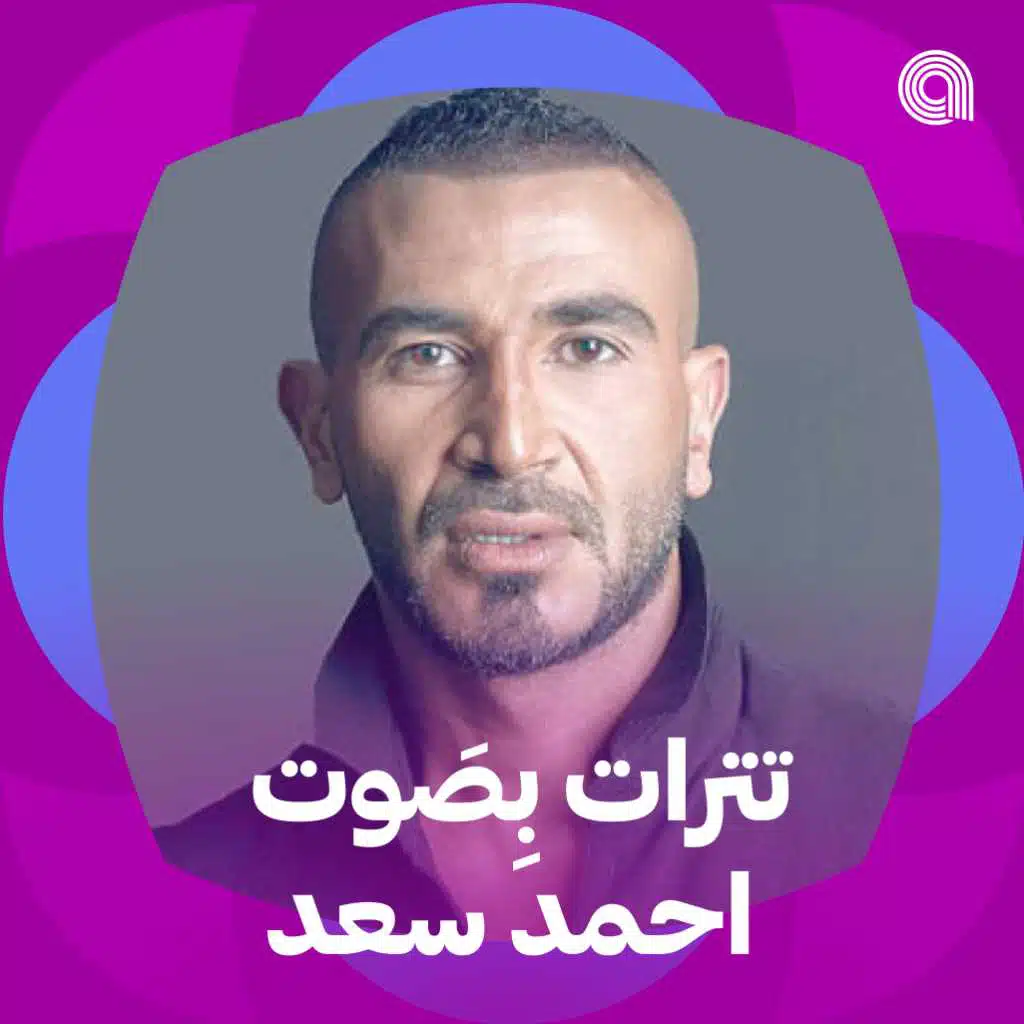 تترات بصوت أحمد سعد