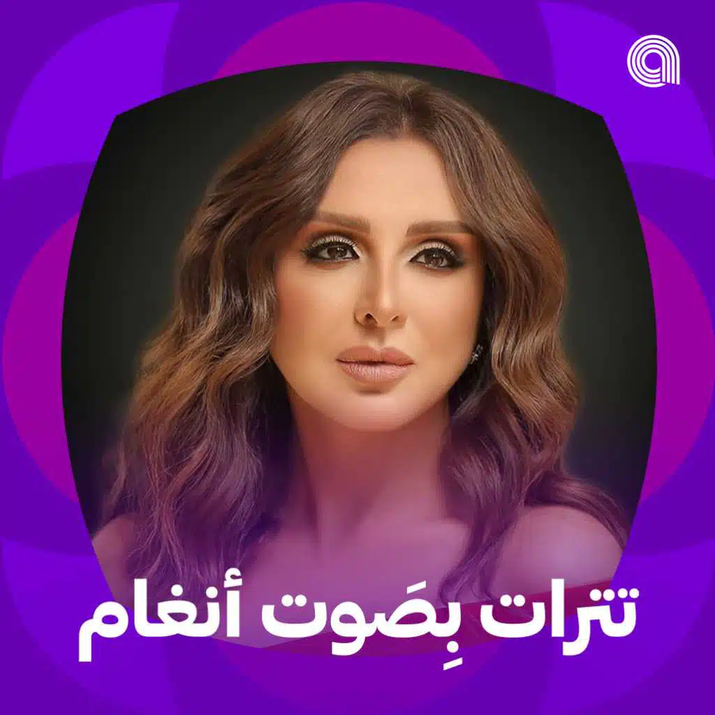 تترات بصوت أنغام