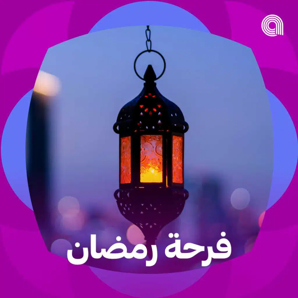 فرحة رمضان
