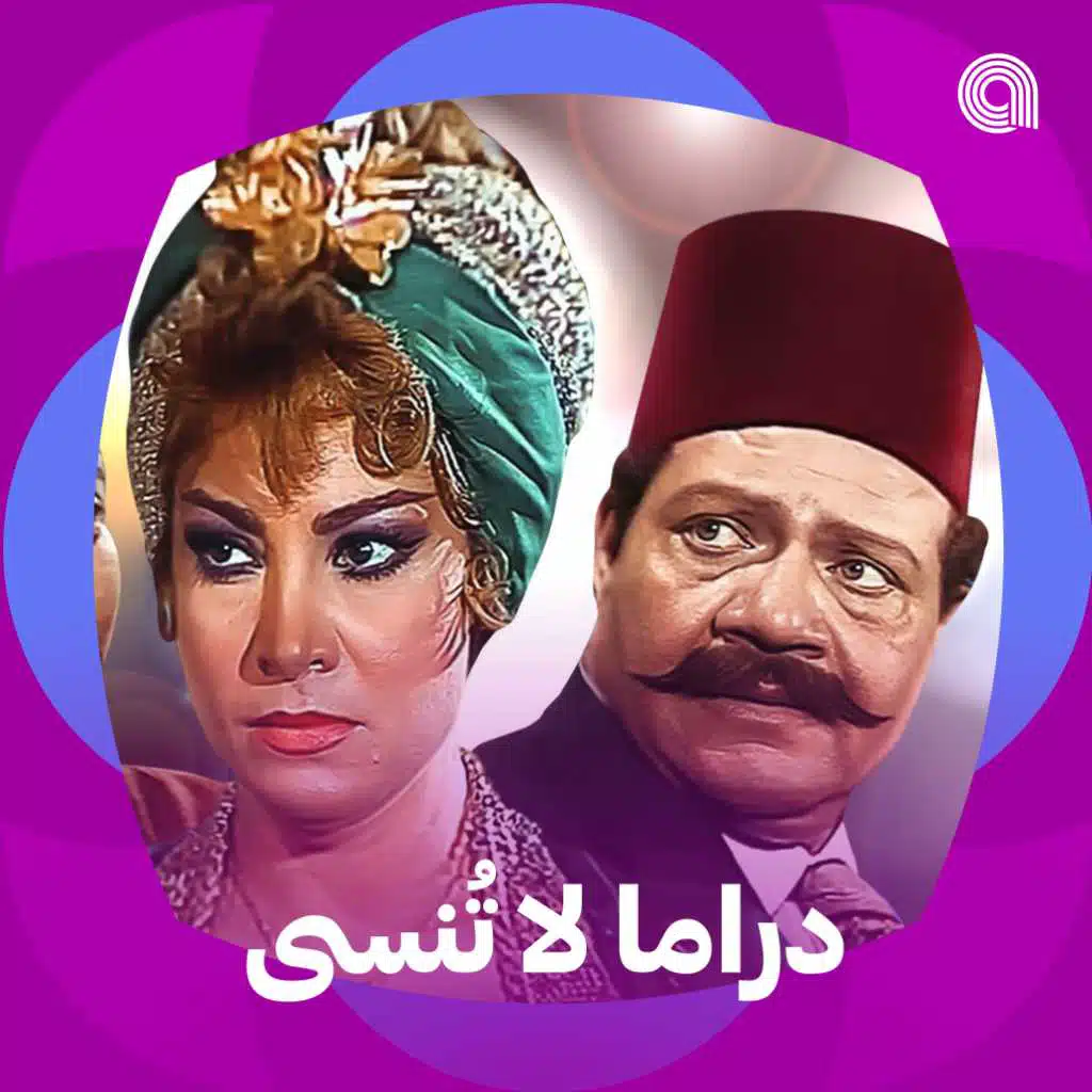 دراما لا تُنسى