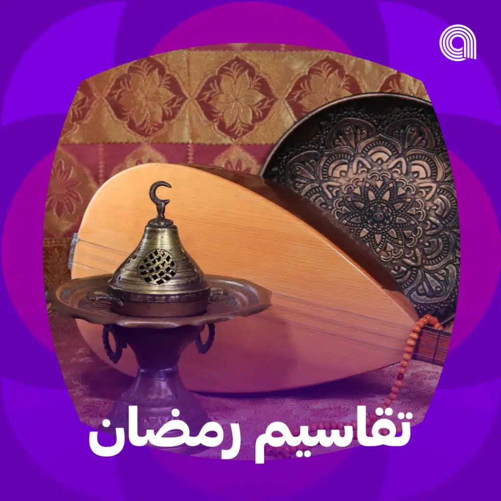 تقاسيم رمضان