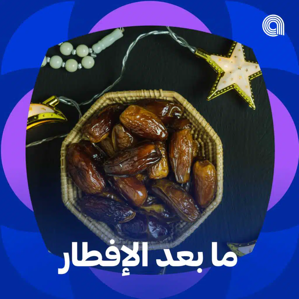 ما بعد الإفطار