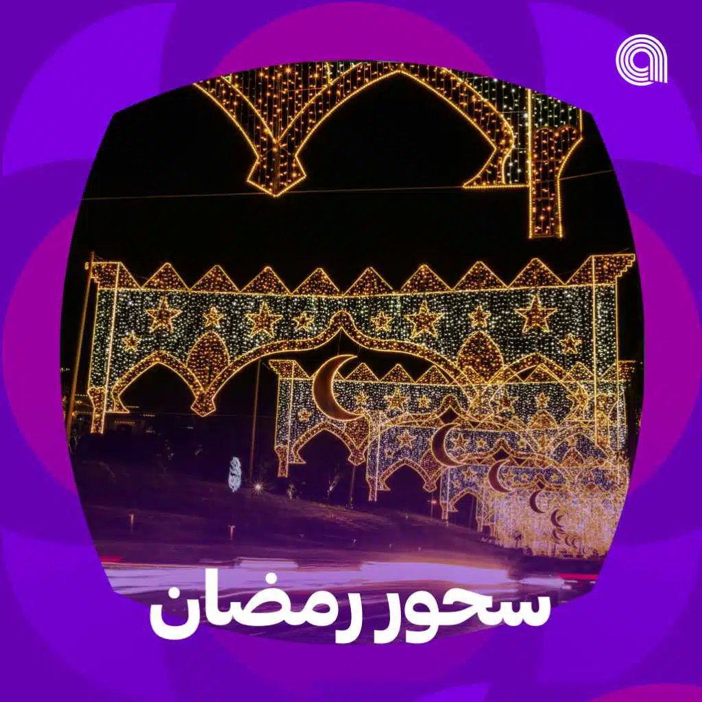 سحور رمضان