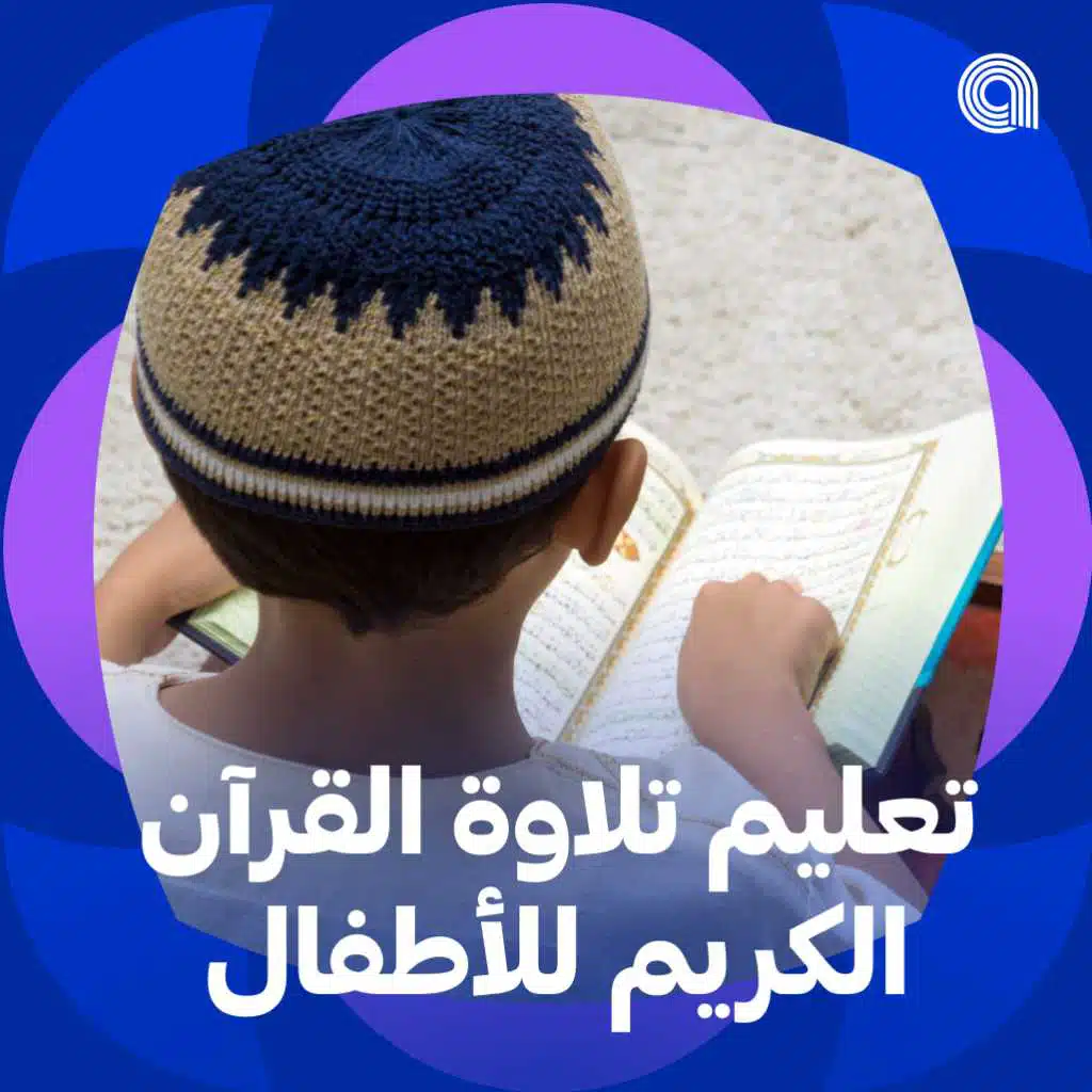 تعليم تلاوة القرآن الكريم للأطفال