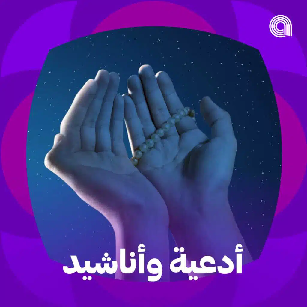 أدعية و أناشيد 