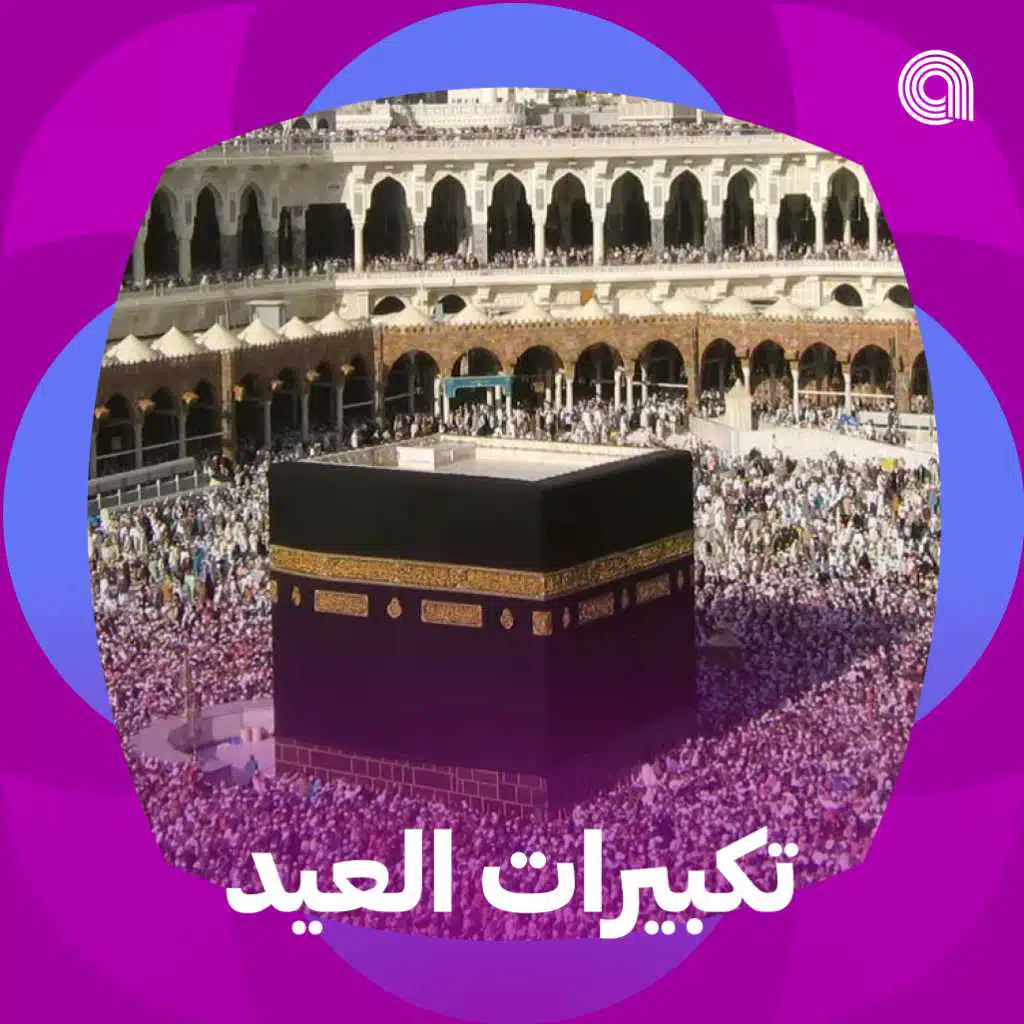 تكبيرات العيد