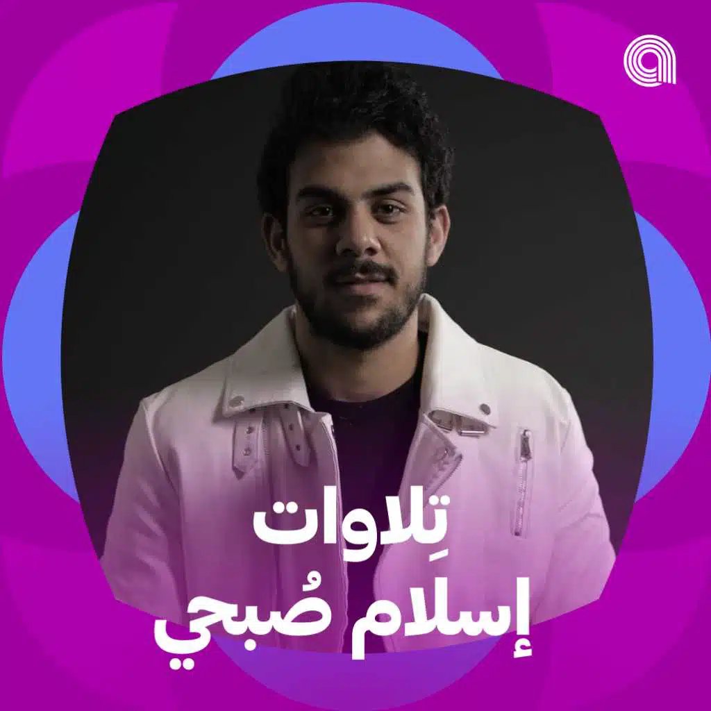 تِلاوات إسلام صبحي