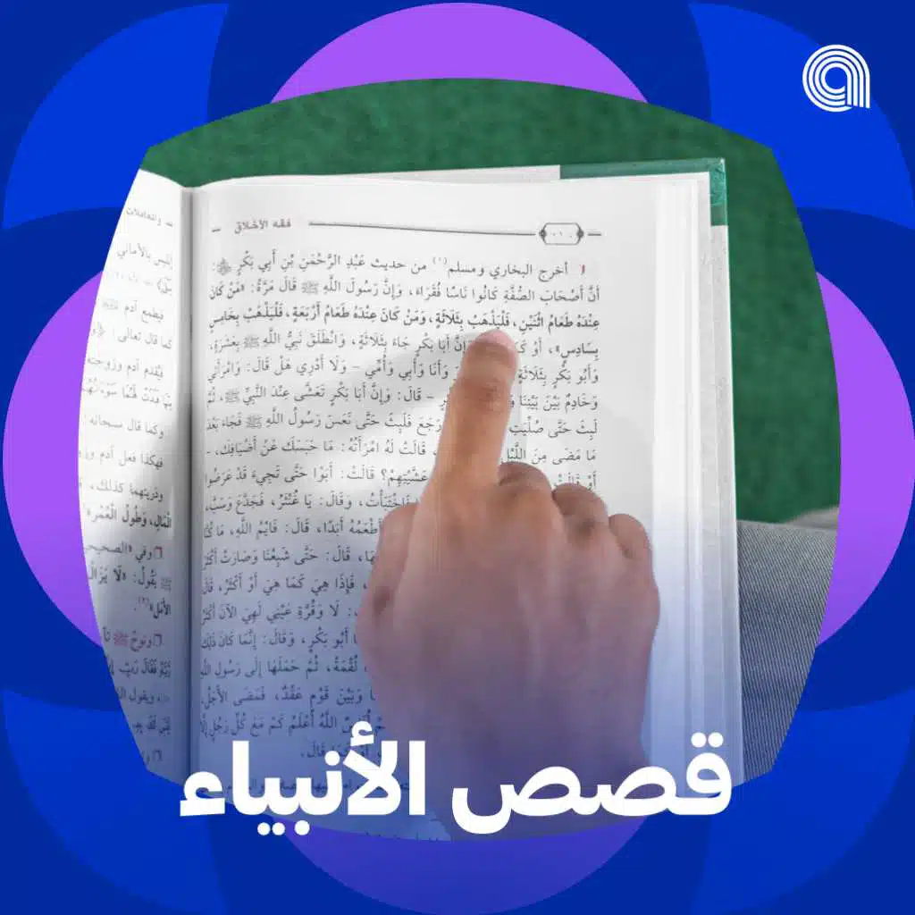 قصص الأنبياء