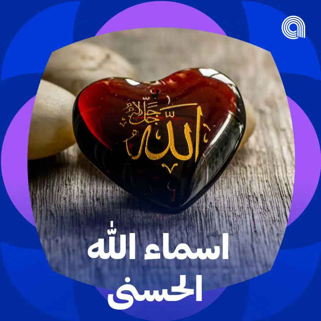 أسماء الله الحسنى