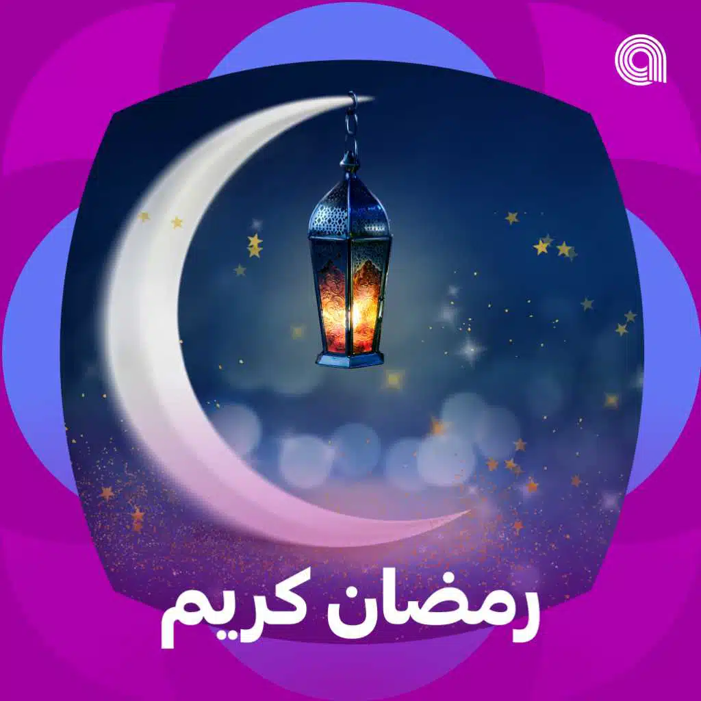رمضان كريم