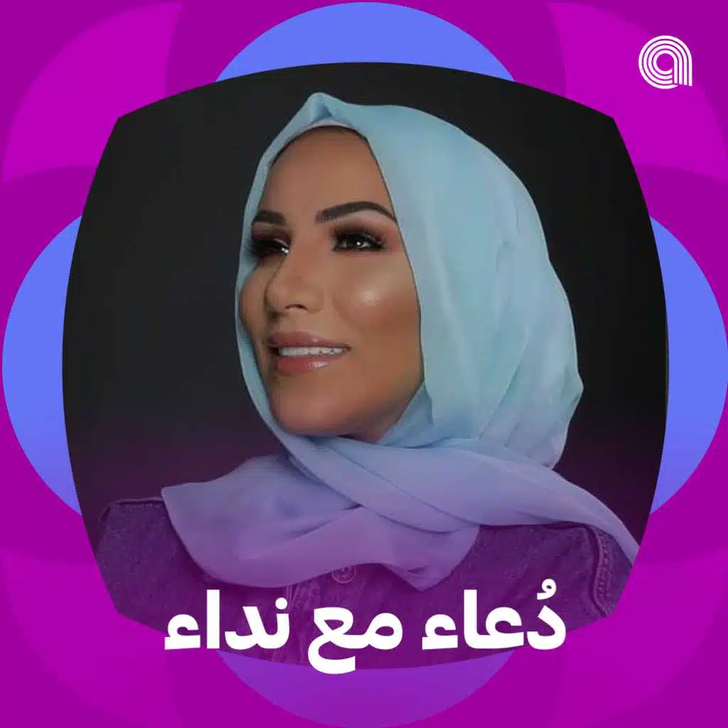 دُعاء مع نداء