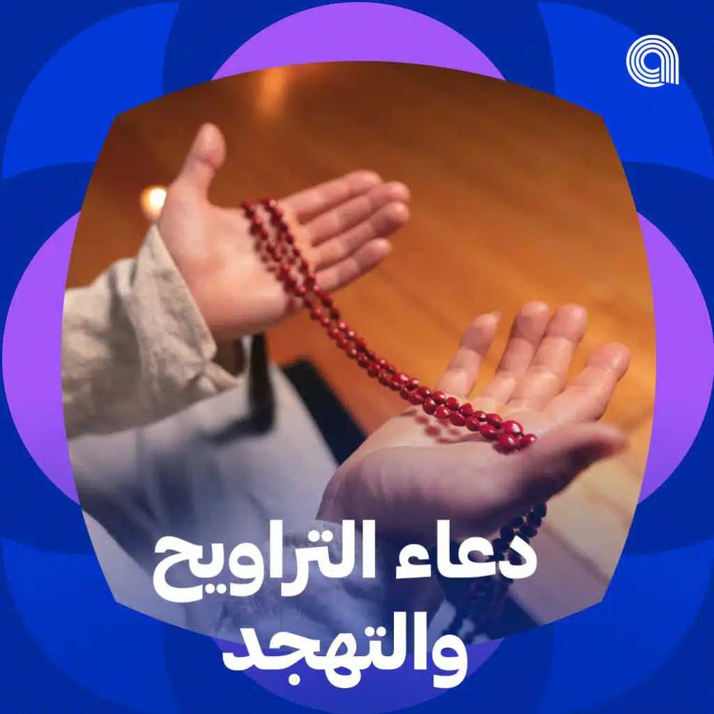 دعاء التراويح والتهجد
