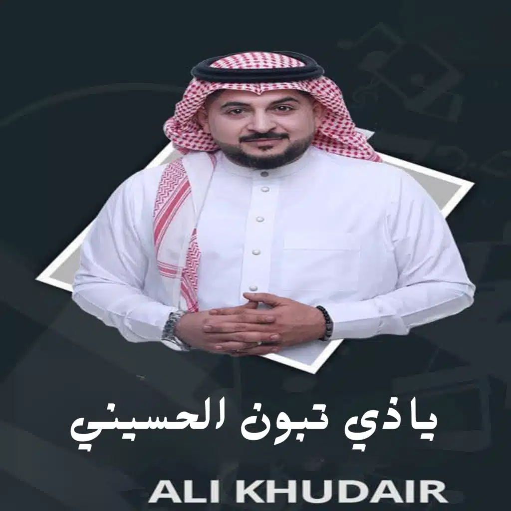 ياذي تبون الحسيني