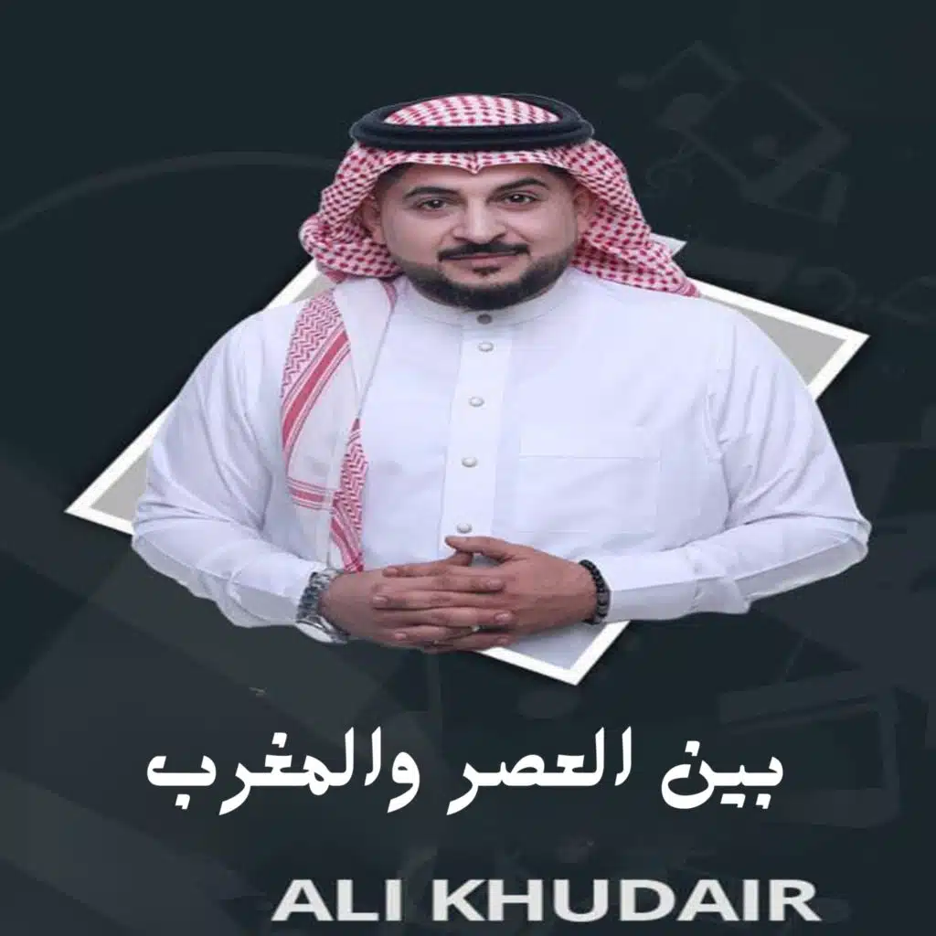 بين العصر والمغرب