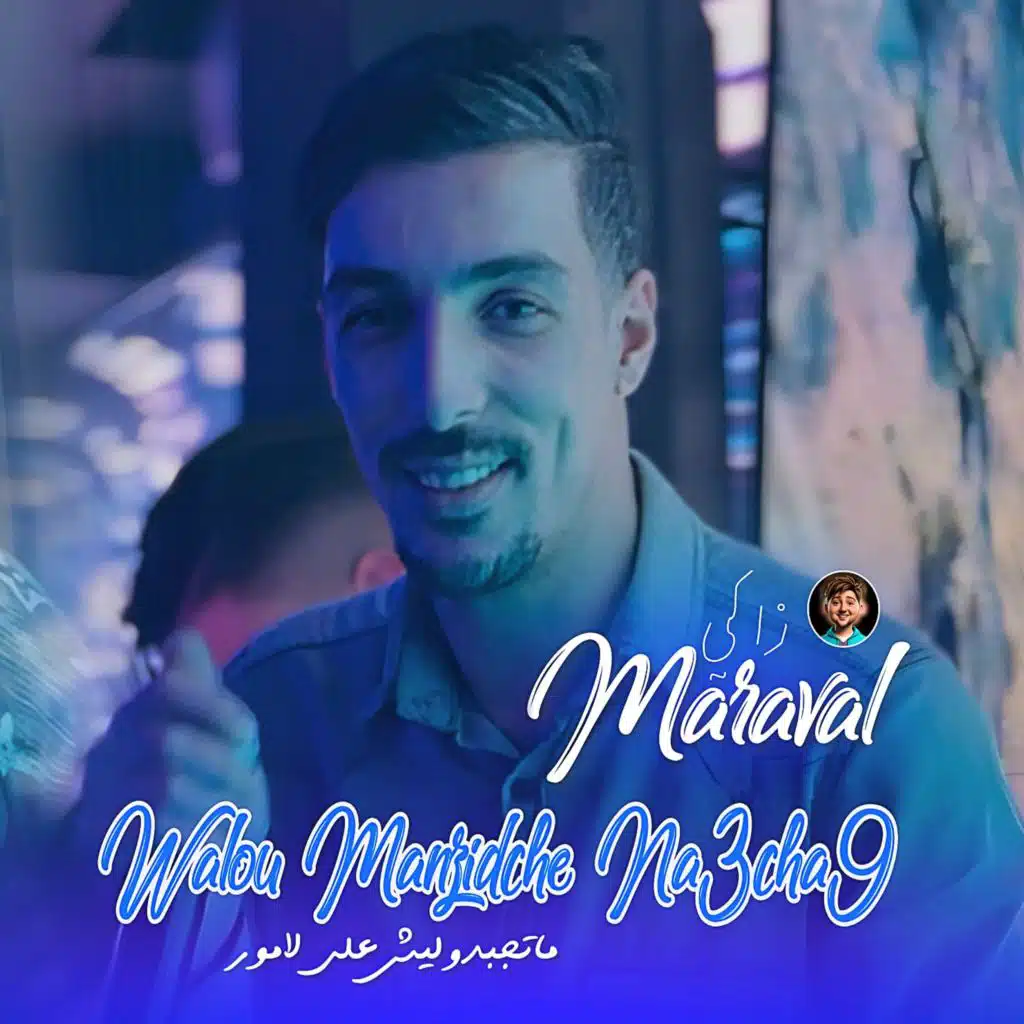 Walo Manzidch Na3cha9 (feat. Dib El3ajib)