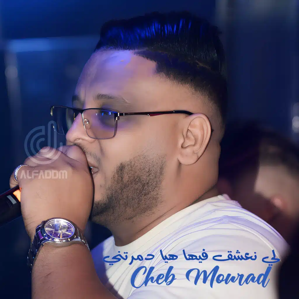 لي نعشق فيها هيا دمرتني