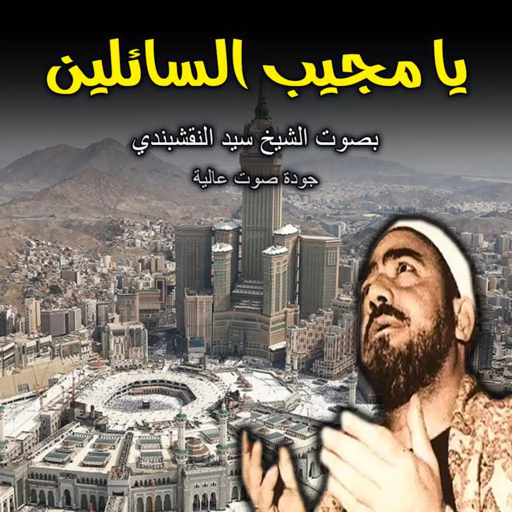 ابتهال يا مجيب السائلين | كنوز الابتهالات النادرة بصوت الشيخ النقشبندي | جودة عال