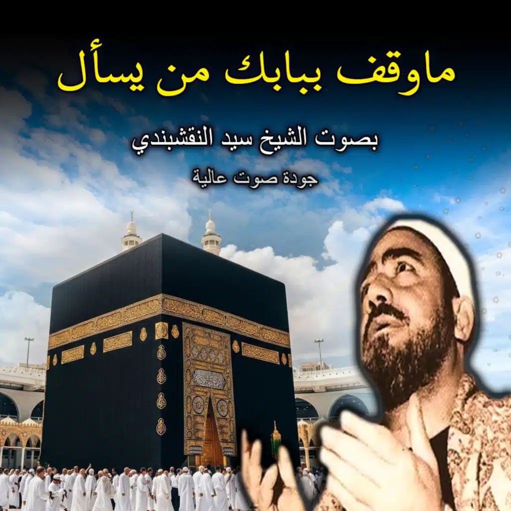 ابتهال ماوقف ببابك من يسأل | أجمل الابتهالات النادرة بصوت الشيخ سيد النقشبندي | خشوع يلامس القلوب | جودة عالية | Naqshabandi