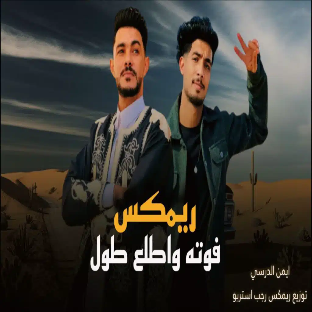 فوته واطلع طول