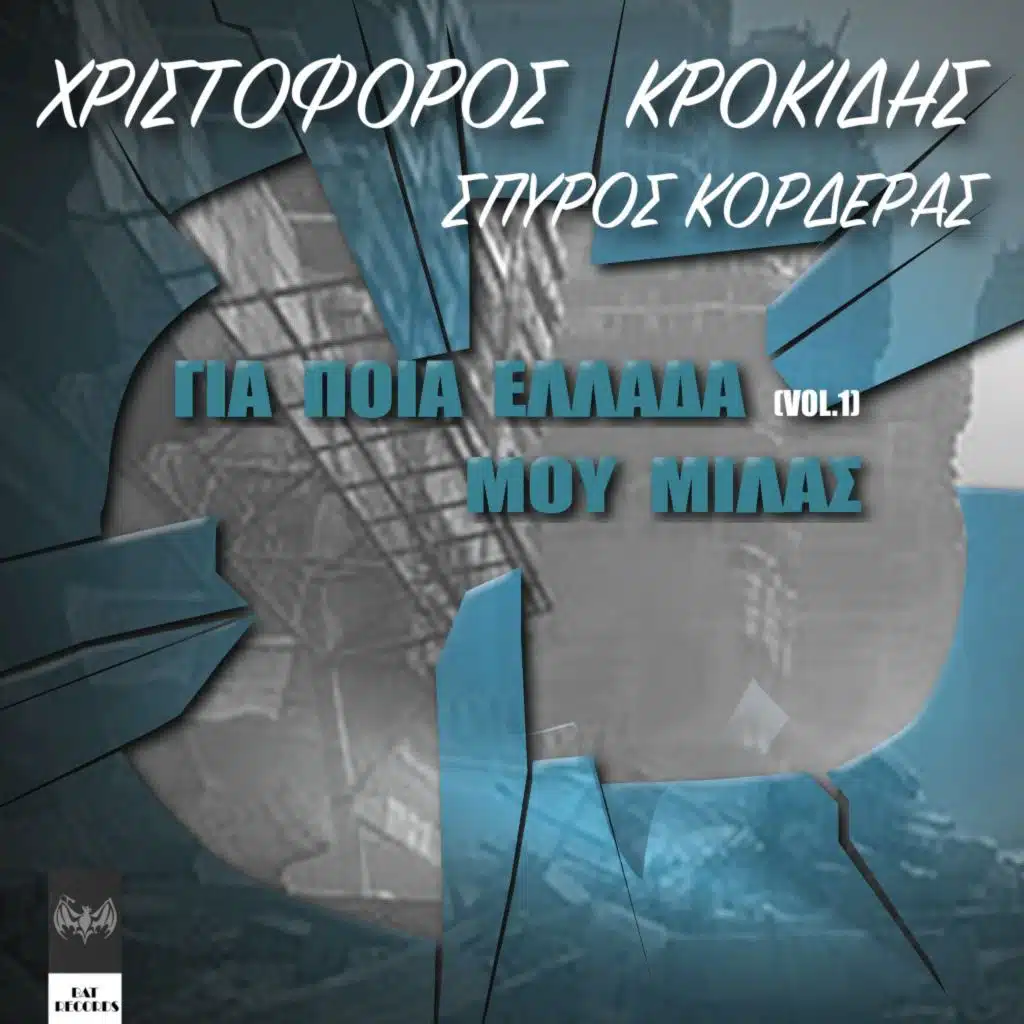 Καλά να πάθεις