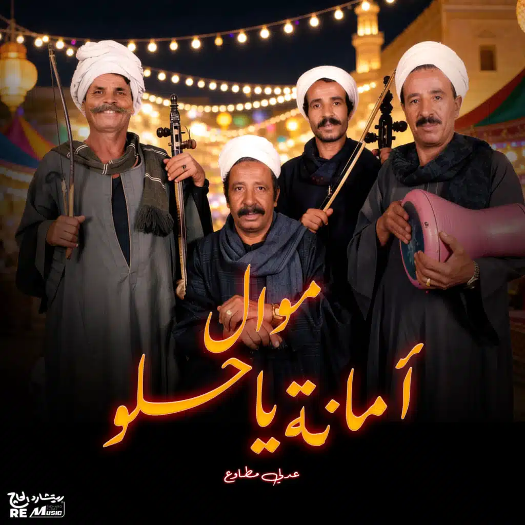 موال أمانة يا حلو