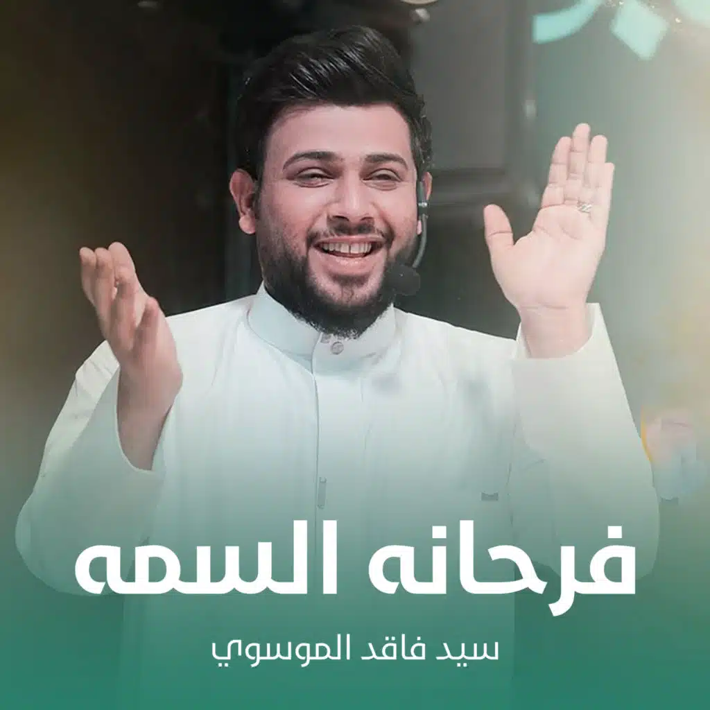 فرحانه السمه