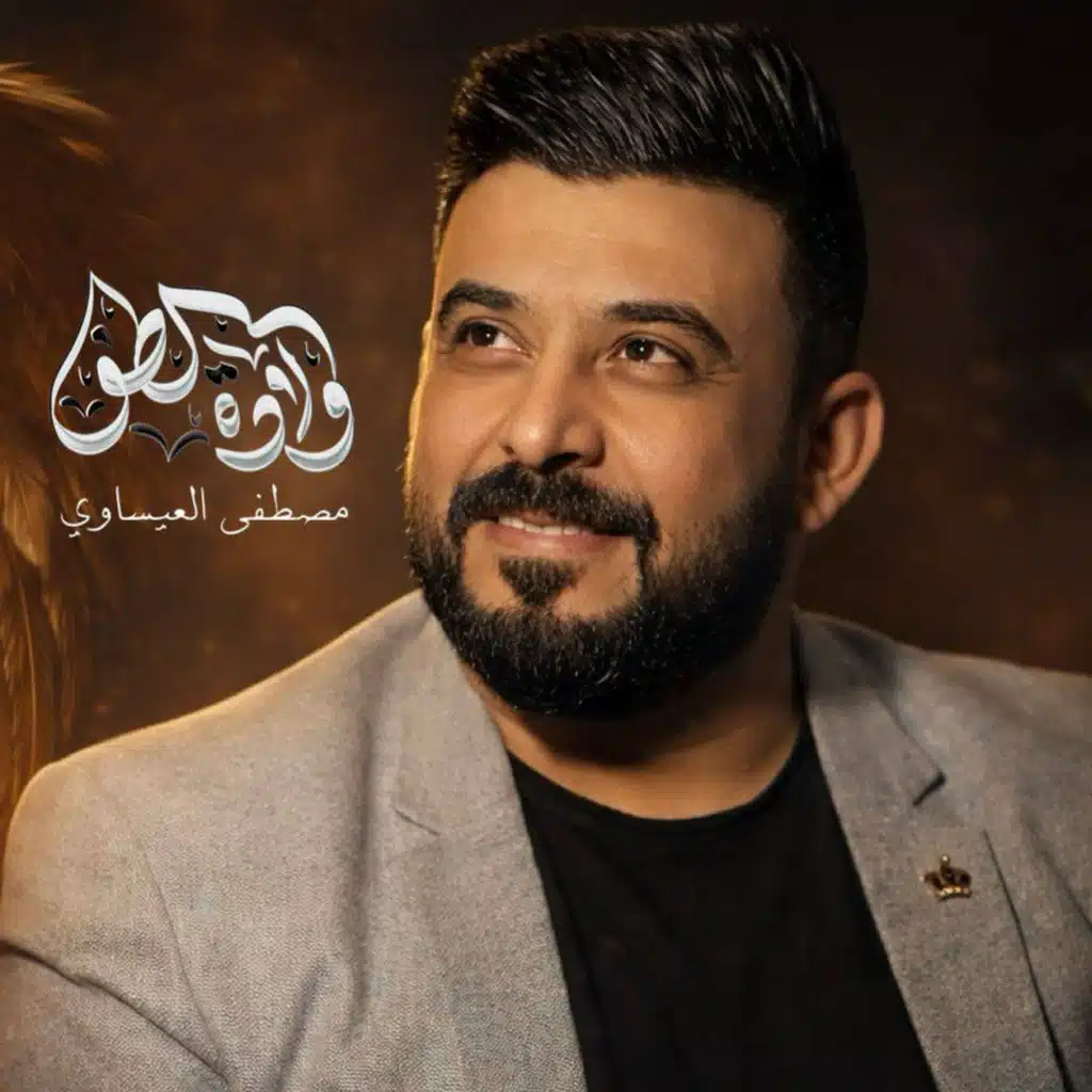 مصطفى العيساوي