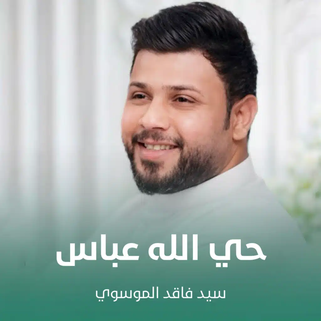 حي الله عباس