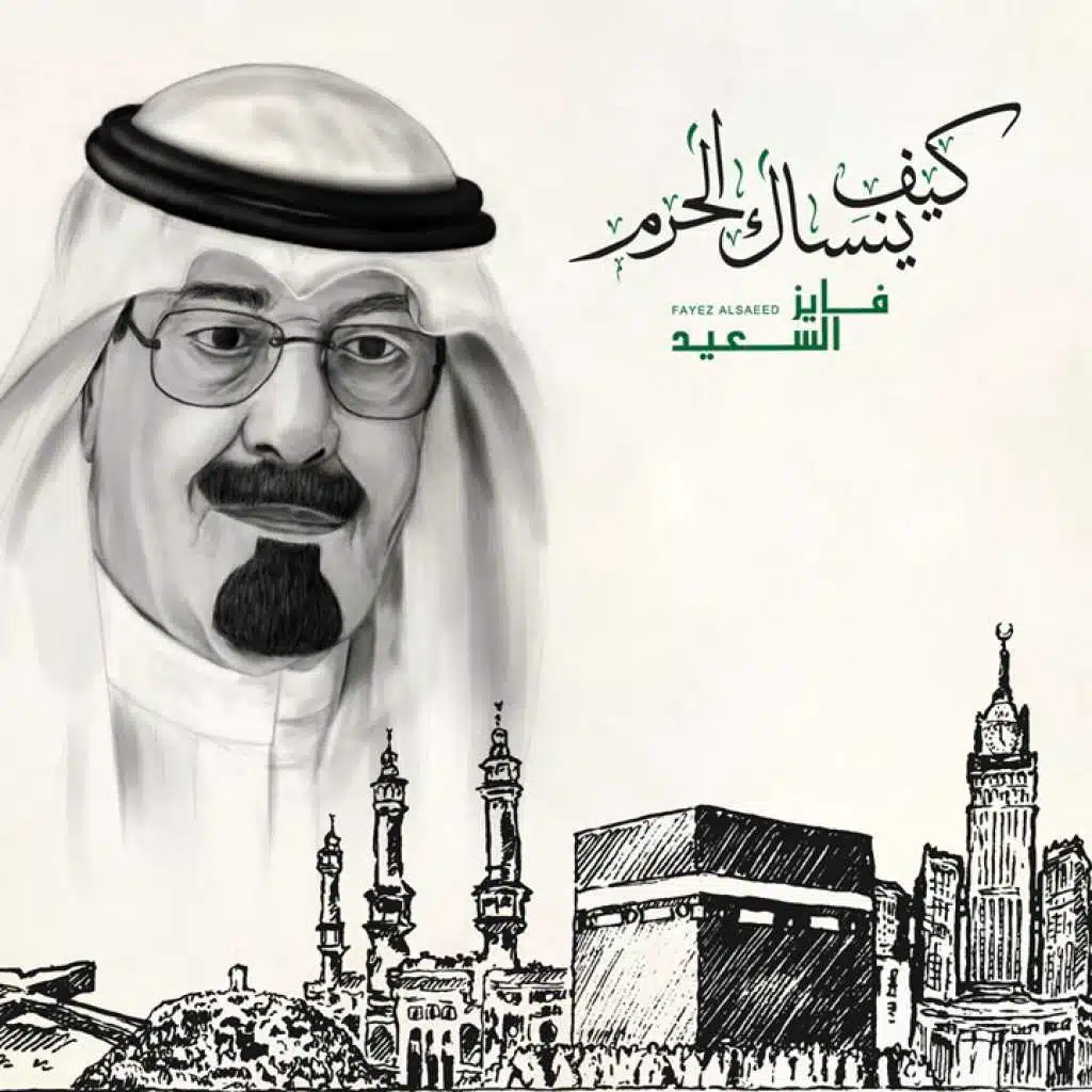 كيف ينساك الحرم