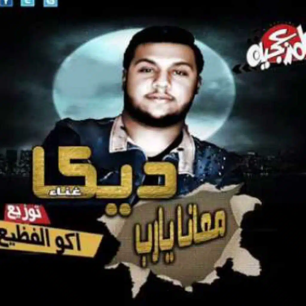 مهرجان معانا يارب