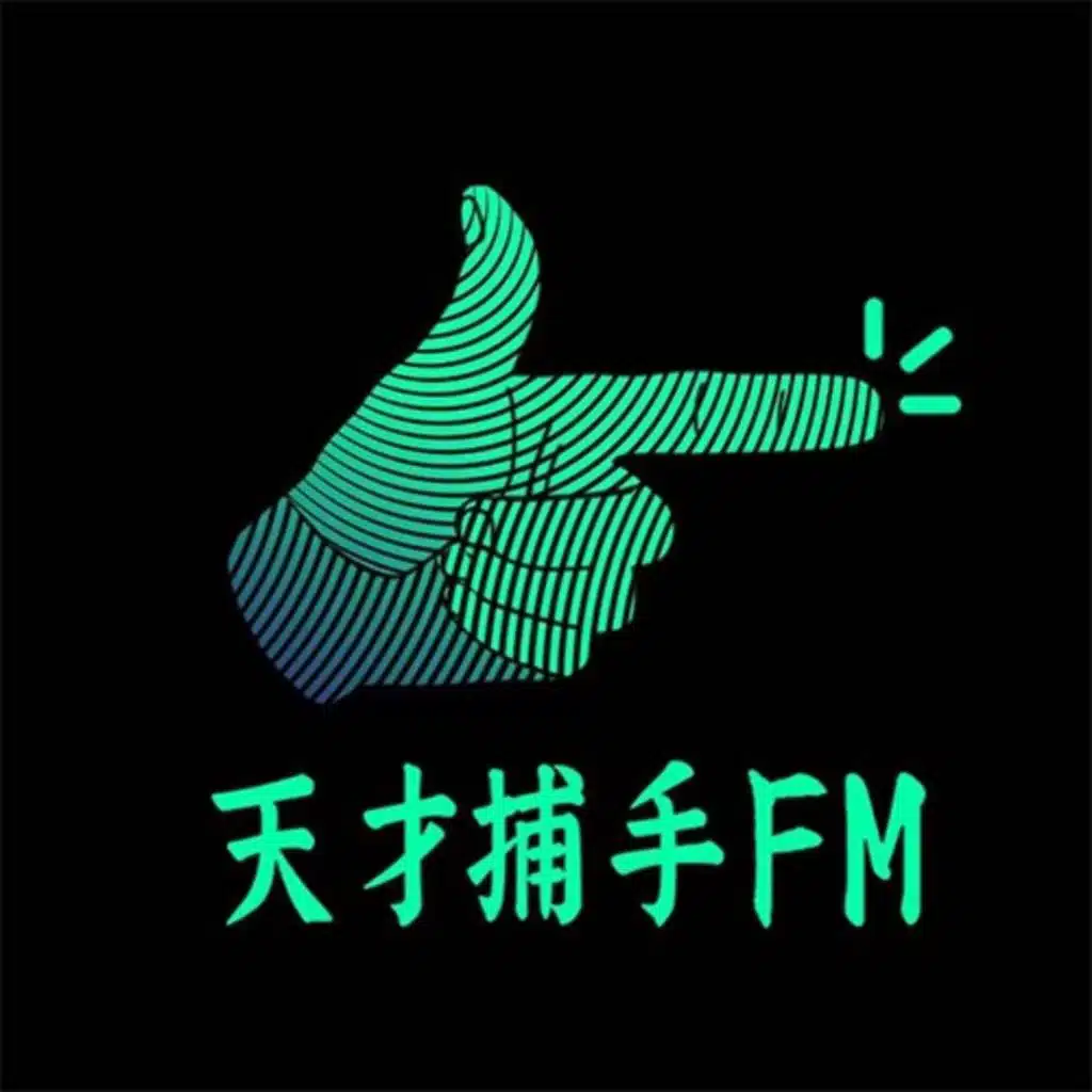 天才捕手FM-最带劲的职业故事