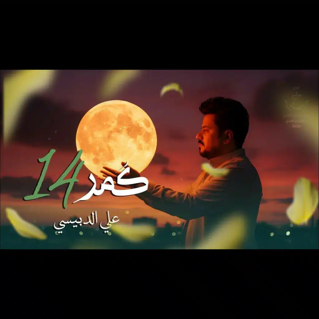 علي الدبيسي