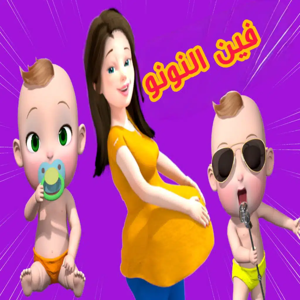 فين النونو