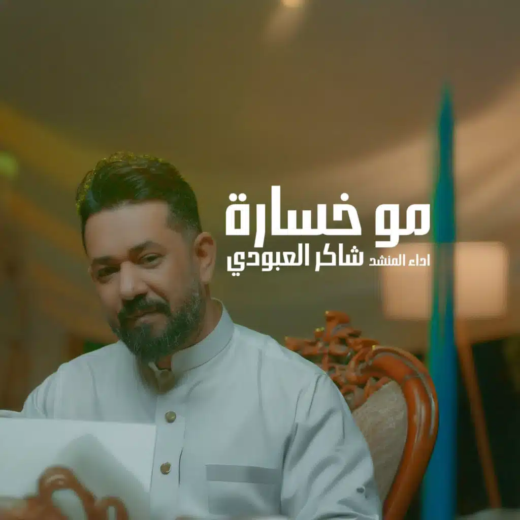 شاكر العبودي