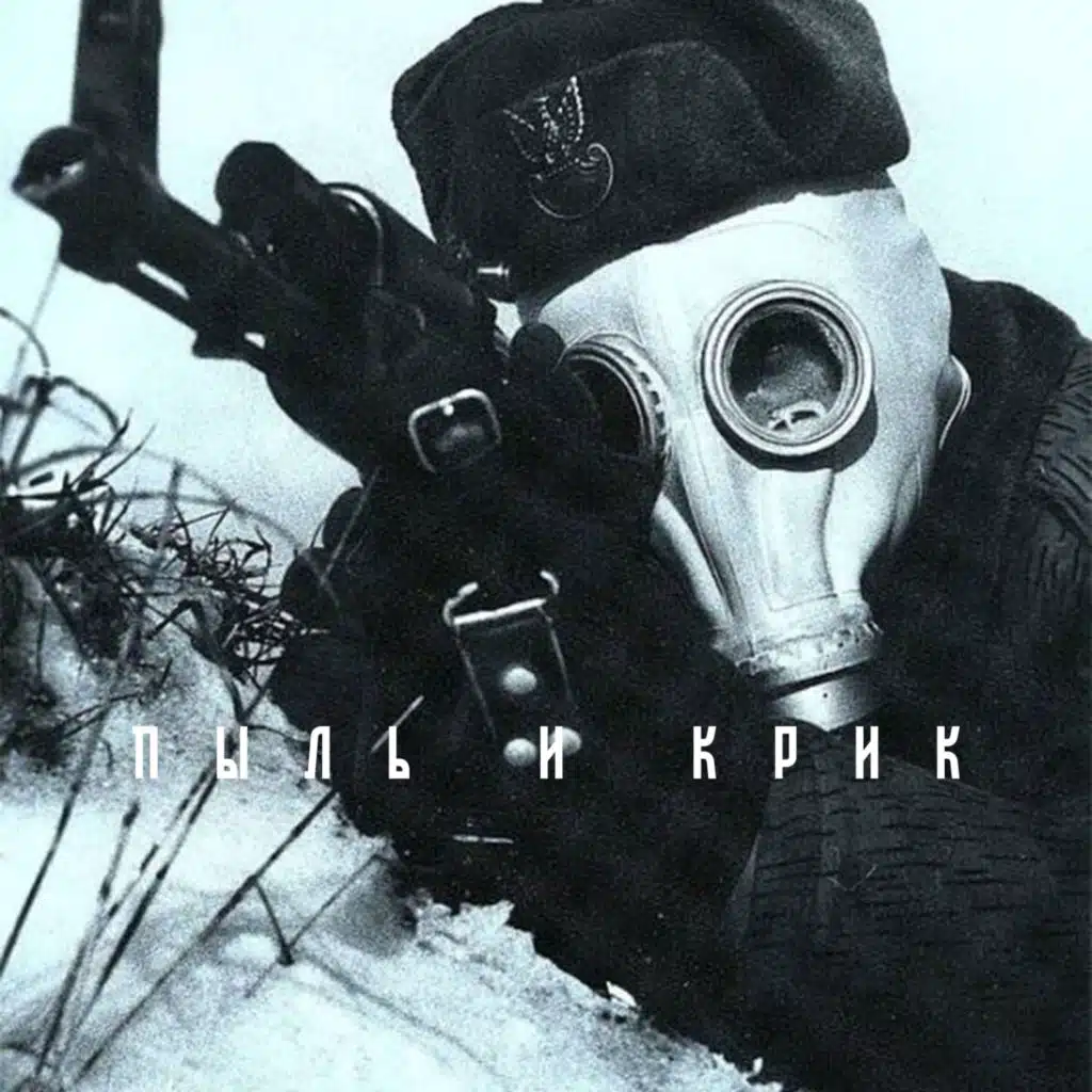 Пыль И Крик