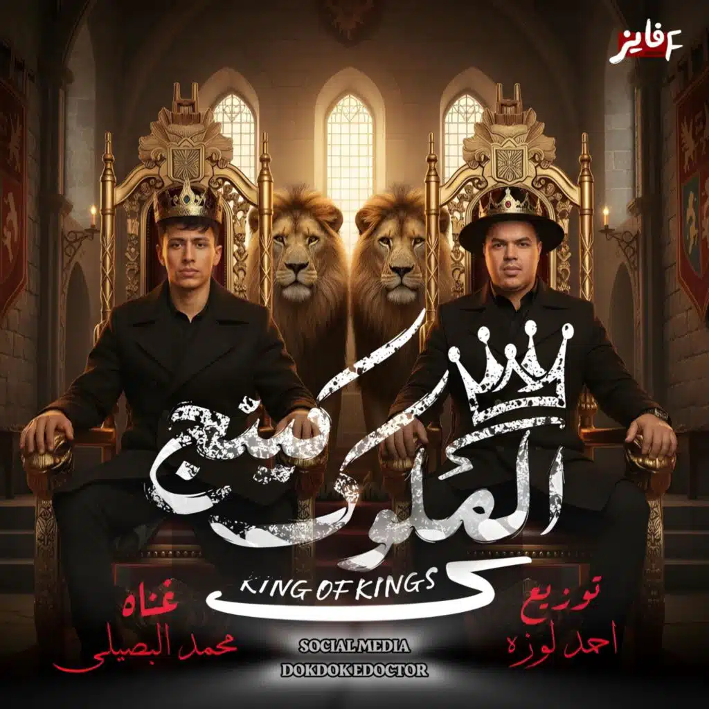 كينج الملوك - محمد البصيلي - احمد لوزه