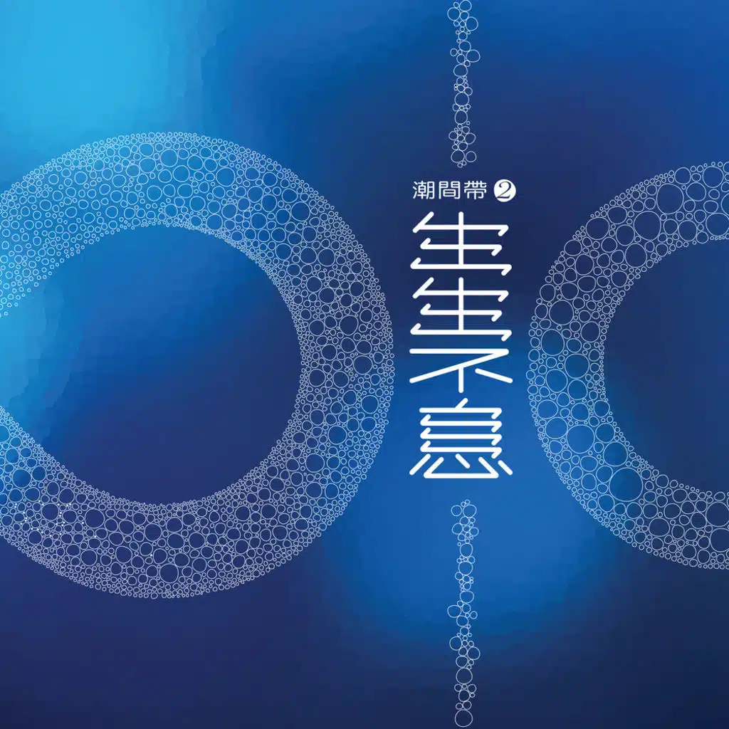 潮間帶2 生生不息