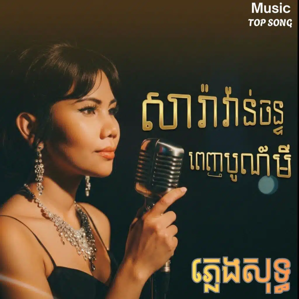 យប់នេះព្រះច័ន្ទភ្លឺថ្លា ភ្លេងសុទ្ធ