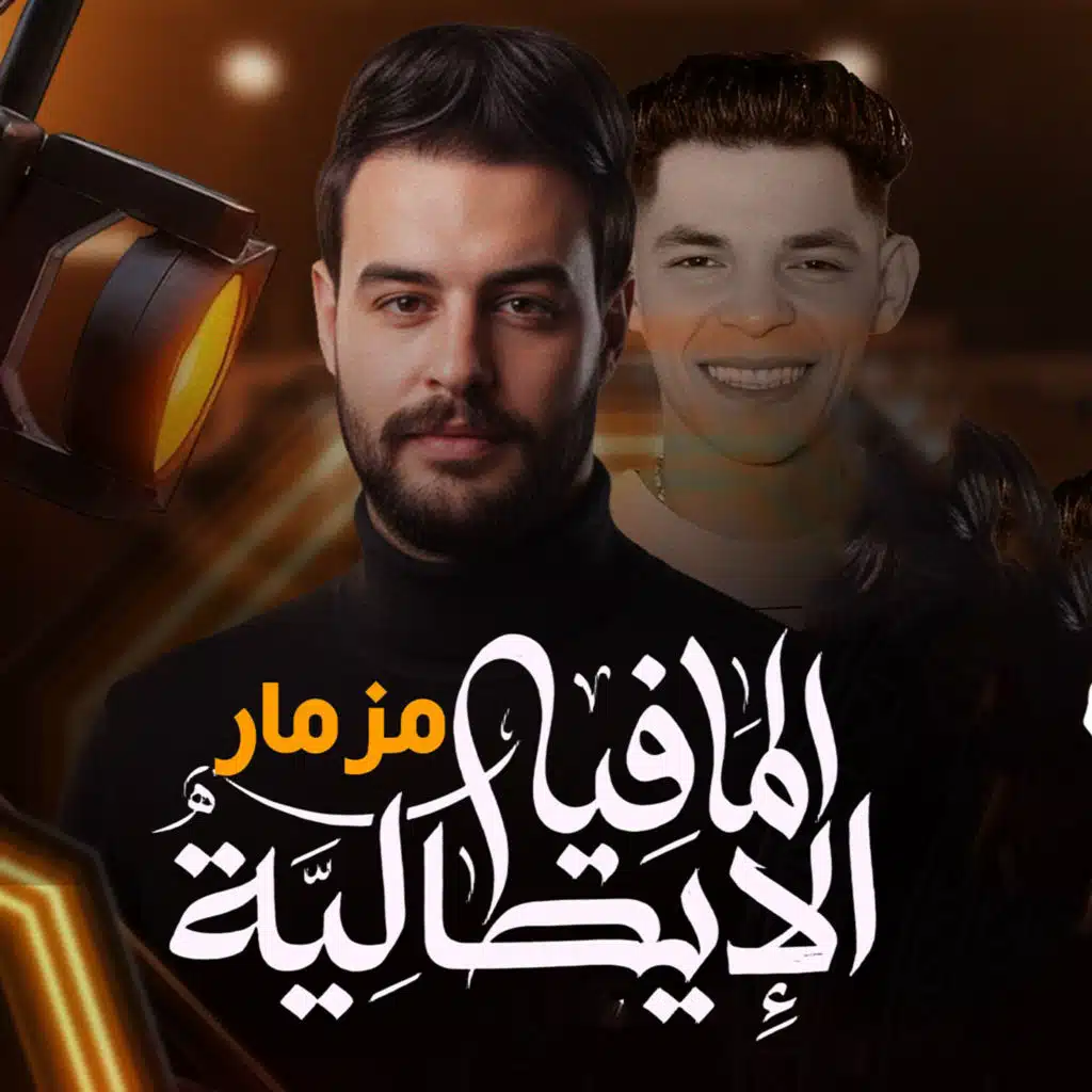 مزمار المافيا الايطالية