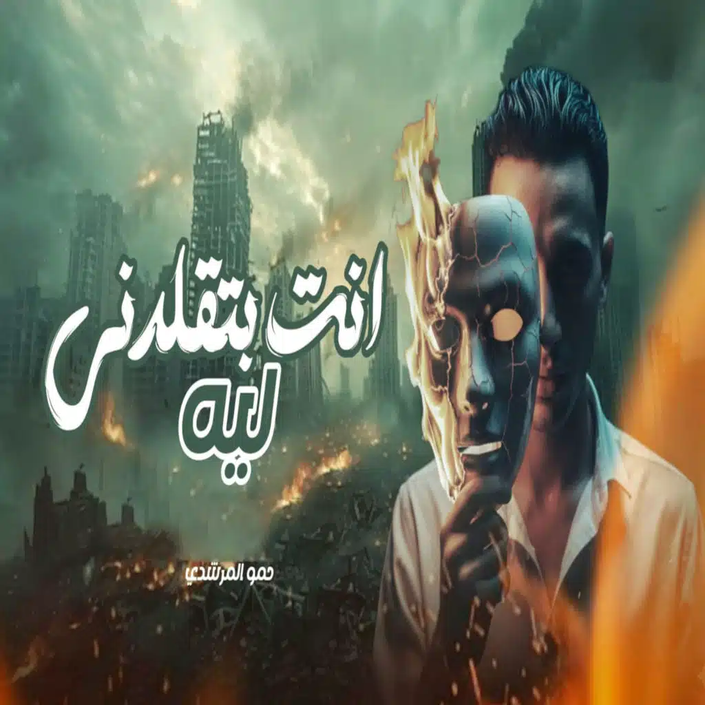 انت بتقلدنى ليه